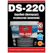 DS-220: Ακρυλικό ελαστομερές στεγανωτικό